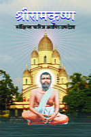 M104 Sri Ramakrishna Sankshipta Charitra (श्रीरामकृष्ण : संक्षिप्त चरित्र आणि उपदेश)