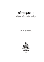 M104 Sri Ramakrishna Sankshipta Charitra (श्रीरामकृष्ण : संक्षिप्त चरित्र आणि उपदेश)