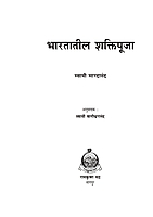 M105 Bharatatil Shakti Puja (भारतातील शक्तिपूजा)