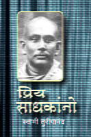 M108 Priya Sadhakanno (प्रिय साधकांनो - स्वामी तुरीयानंदांची पत्रे) M108 Priya Sadhakanno (प्रिय साधकांनो - स्वामी तुरीयानंदांची पत्रे)