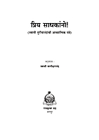 M108 Priya Sadhakanno (प्रिय साधकांनो - स्वामी तुरीयानंदांची पत्रे) M108 Priya Sadhakanno (प्रिय साधकांनो - स्वामी तुरीयानंदांची पत्रे)