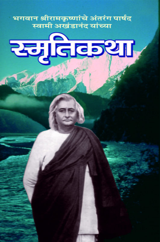 M109 Swami Akhandananda Yanchya Smriti Katha (स्मृतिकथा) M109 Swami Akhandananda Yanchya Smriti Katha (स्मृतिकथा)