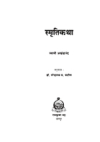 M109 Swami Akhandananda Yanchya Smriti Katha (स्मृतिकथा) M109 Swami Akhandananda Yanchya Smriti Katha (स्मृतिकथा)