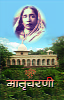M110 Matru Charani (मातृचरणी :श्रीसारदादेवींची संभाषणे) M110 Matru Charani (मातृचरणी :श्रीसारदादेवींची संभाषणे)