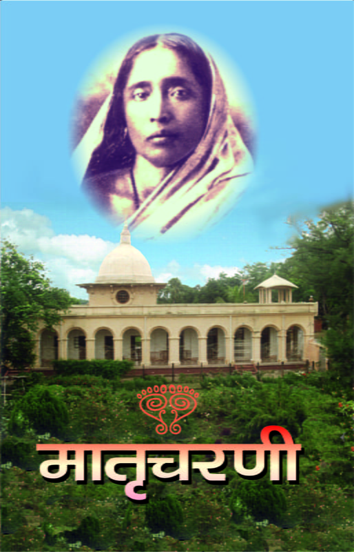 M110 Matru Charani (मातृचरणी :श्रीसारदादेवींची संभाषणे) M110 Matru Charani (मातृचरणी :श्रीसारदादेवींची संभाषणे)