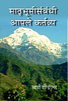 M112 Matrubhumi Sambandhi Aple Kartavya (मातृभूमीसंबंधी आपले कर्तव्य)