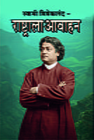 M114 Rashtrala Avahan (स्वामी विवेकानंद - राष्ट्राला आवाहन)