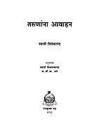 M115 Tarunanna Avahan (तरुणांना आवाहन)