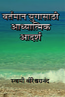 M117 Vartaman Yuga Sathi Adhyatmik Adarsha (वर्तमान युगासाठी आध्यात्मिक आदर्श)