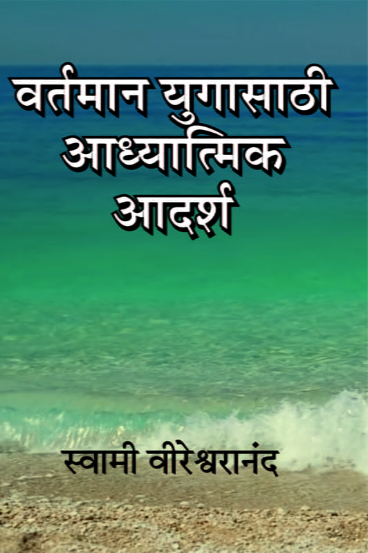 M117 Vartaman Yuga Sathi Adhyatmik Adarsha (वर्तमान युगासाठी आध्यात्मिक आदर्श)