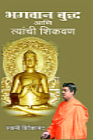 M120 Bhagavan Buddha Ani Tyanchi Shikvan (भगवान बुद्ध आणि त्यांची शिकवण)