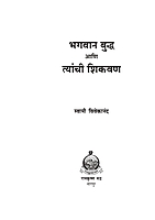 M120 Bhagavan Buddha Ani Tyanchi Shikvan (भगवान बुद्ध आणि त्यांची शिकवण)