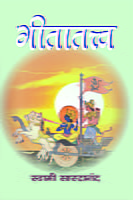 M121 Gita Tattva (गीतातत्त्व) M121 Gita Tattva (गीतातत्त्व)