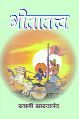 M121 Gita Tattva (गीतातत्त्व)
