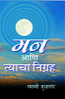 M122 Man Ani Tyacha Nigraha (मन आणि त्याचा निग्रह)