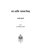 M122 Man Ani Tyacha Nigraha (मन आणि त्याचा निग्रह)