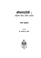 M123 Sri Saradadevi : Sankshipta Charitra (श्रीसारदादेवी : संक्षिप्त चरित्र आणि उपदेश)