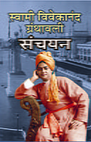 M124 Swami Vivekananda Granthavali Sanchayan (स्वामी विवेकानंद ग्रंथावली संचयन) M124 Swami Vivekananda Granthavali Sanchayan (स्वामी विवेकानंद ग्रंथावली संचयन)