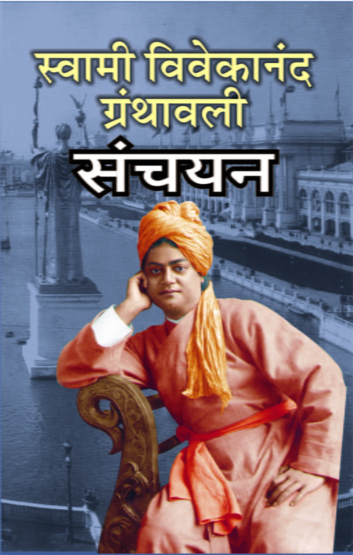M124 Swami Vivekananda Granthavali Sanchayan (स्वामी विवेकानंद ग्रंथावली संचयन) M124 Swami Vivekananda Granthavali Sanchayan (स्वामी विवेकानंद ग्रंथावली संचयन)
