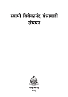 M124 Swami Vivekananda Granthavali Sanchayan (स्वामी विवेकानंद ग्रंथावली संचयन) M124 Swami Vivekananda Granthavali Sanchayan (स्वामी विवेकानंद ग्रंथावली संचयन)