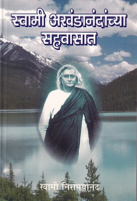 M126 Akhandanandanchya Sahavasat (स्वामी अखंडानंदांच्या सहवासात)