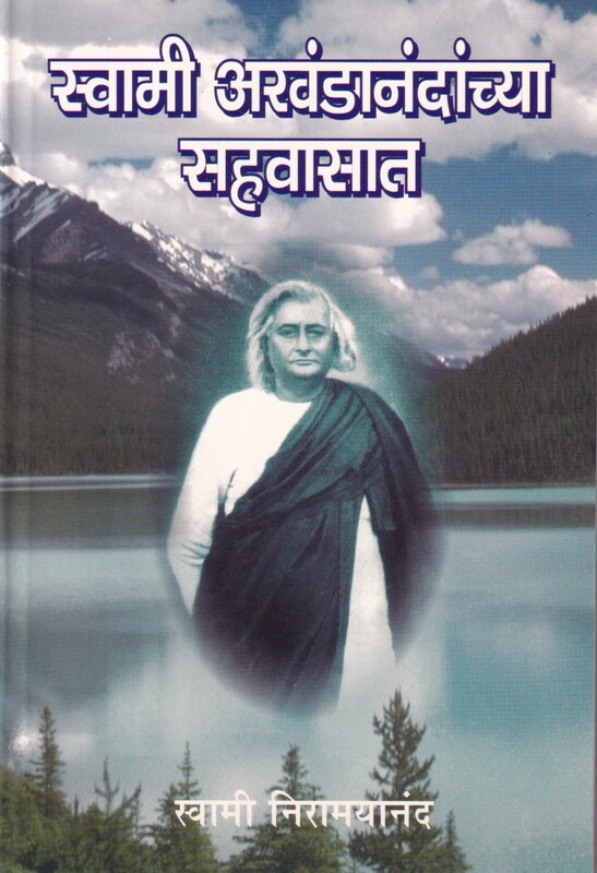 M126 Akhandanandanchya Sahavasat (स्वामी अखंडानंदांच्या सहवासात) M126 Akhandanandanchya Sahavasat (स्वामी अखंडानंदांच्या सहवासात)