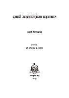 M126 Akhandanandanchya Sahavasat (स्वामी अखंडानंदांच्या सहवासात) M126 Akhandanandanchya Sahavasat (स्वामी अखंडानंदांच्या सहवासात)