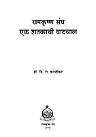 M127 Ramakrishna Sangh: Eka Shatakachi Vatachal (रामकृष्ण संघ : एक शतकाची वाटचाल)