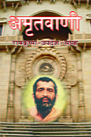 M130 Amrit Vani (अमृतवाणी : रामकृष्ण-उपदेश-संग्रह)