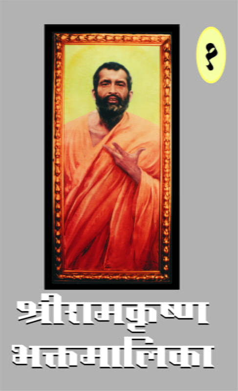 M131 Sri Ramakrishna Bhaktamalika -1 (श्रीरामकृष्ण भक्तमालिका - भाग १ ला) M131 Sri Ramakrishna Bhaktamalika -1 (श्रीरामकृष्ण भक्तमालिका - भाग १ ला)