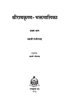 M131 Sri Ramakrishna Bhaktamalika -1 (श्रीरामकृष्ण भक्तमालिका - भाग १ ला) M131 Sri Ramakrishna Bhaktamalika -1 (श्रीरामकृष्ण भक्तमालिका - भाग १ ला)