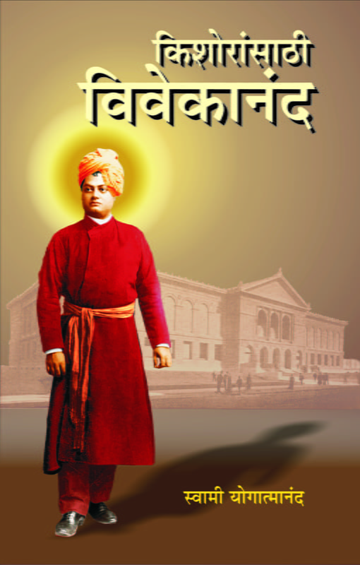 M133 Kishoransathi Vivekananda (किशोरांसाठी विवेकानंद) M133 Kishoransathi Vivekananda (किशोरांसाठी विवेकानंद)