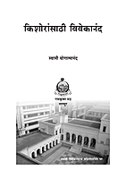 M133 Kishoransathi Vivekananda (किशोरांसाठी विवेकानंद) M133 Kishoransathi Vivekananda (किशोरांसाठी विवेकानंद)
