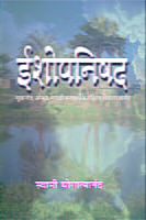 M134 Ishopanishad [ईशोपनिषद (मूळ, अन्वय तथा टीकेसहित)]