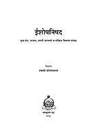 M134 Ishopanishad [ईशोपनिषद (मूळ, अन्वय तथा टीकेसहित)]