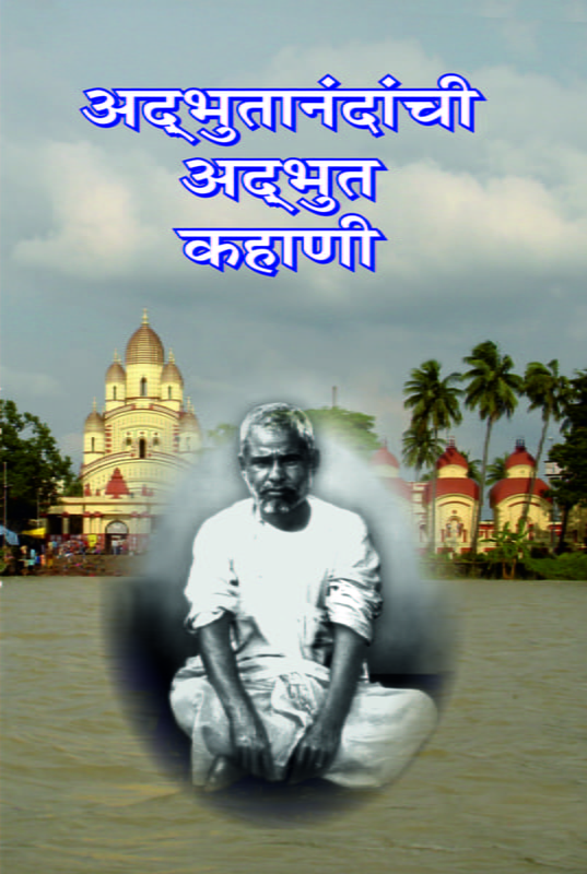 M135 Adbhutanandanchi Adbhut Kahani (अभ्दुतानंदांची अभ्दुत कहाणी) M135 Adbhutanandanchi Adbhut Kahani (अभ्दुतानंदांची अभ्दुत कहाणी)
