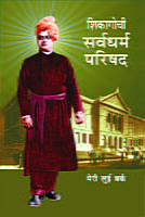 M137 Chicagochi Sarva Dharma Parishad (शिकागोची सर्वधर्मपरिषद)