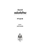 M137 Chicagochi Sarva Dharma Parishad (शिकागोची सर्वधर्मपरिषद)