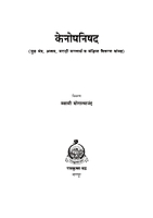 M138 Kenopanishad [केनोपनिषद (मूळ, अन्वय तथा टीकेसहित)]