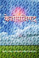 M138 Kenopanishad [केनोपनिषद (मूळ, अन्वय तथा टीकेसहित)]