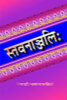 STAVANANJALI (MARATHI TRANSLATION)