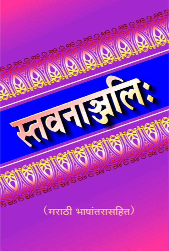 M140 Stavananjali : With Marathi Translation (स्तवनाञ्जलिः सार्थ) M140 Stavananjali : With Marathi Translation (स्तवनाञ्जलिः सार्थ)