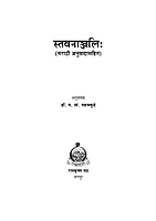 M140 Stavananjali : With Marathi Translation (स्तवनाञ्जलिः सार्थ) M140 Stavananjali : With Marathi Translation (स्तवनाञ्जलिः सार्थ)