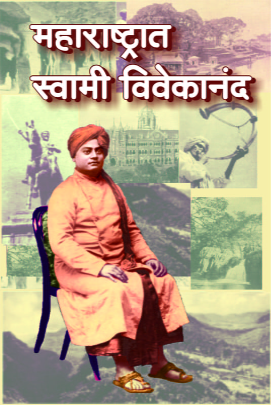 M143 Maharashtrat Swami Vivekananda (महाराष्ट्रात स्वामी विवेकानंद) M143 Maharashtrat Swami Vivekananda (महाराष्ट्रात स्वामी विवेकानंद)