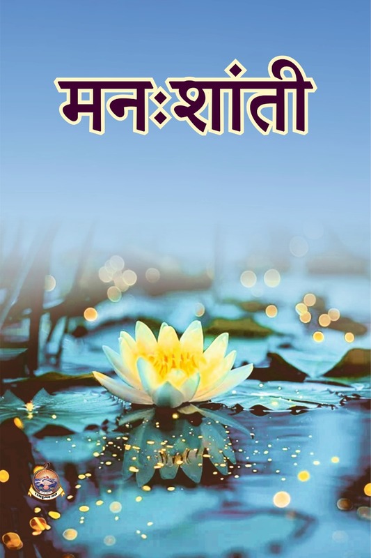 M144 Manah Shanti (मनःशांती) M144 Manah Shanti (मनःशांती)