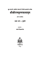 M145 Shri Sri Ramakrishna Kathamrita (श्रीश्रीरामकृष्णकथामृत :बंगाली भाषेतील देवनागरी लिपीत)