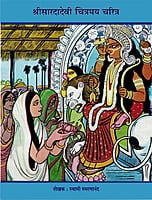 M146 Shri Sarada Devi Chitramay Charitra (श्रीसारदादेवी : चित्रमय चरित्र) M146 Shri Sarada Devi Chitramay Charitra (श्रीसारदादेवी : चित्रमय चरित्र)
