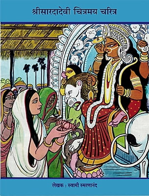 M146 Shri Sarada Devi Chitramay Charitra (श्रीसारदादेवी : चित्रमय चरित्र)