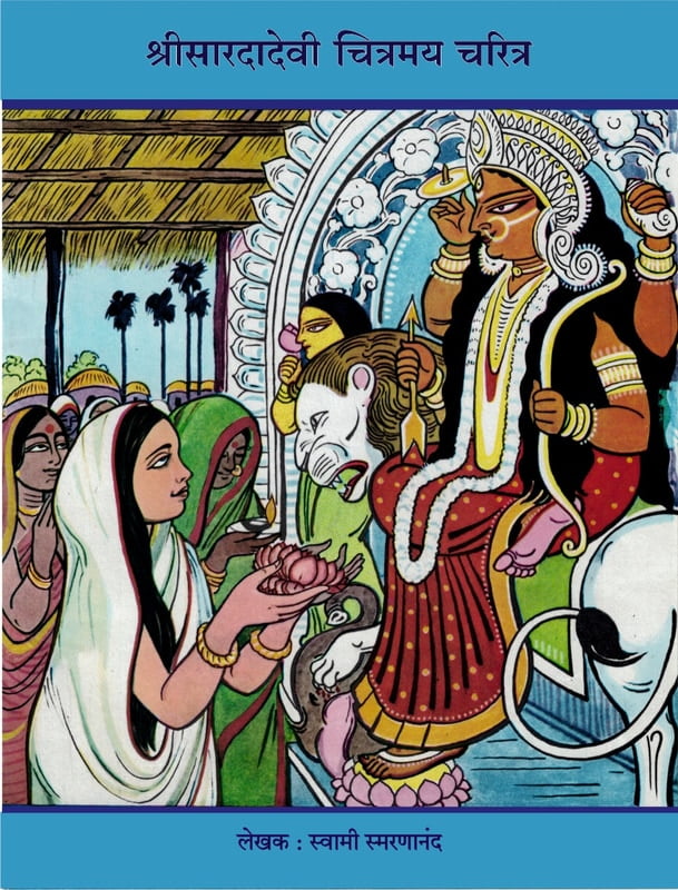 M146 Shri Sarada Devi Chitramay Charitra (श्रीसारदादेवी : चित्रमय चरित्र) M146 Shri Sarada Devi Chitramay Charitra (श्रीसारदादेवी : चित्रमय चरित्र)