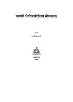 M147 Swami Vivekanandanchya bodhakatha (स्वामी विवेकानंदांच्या बोधकथा)